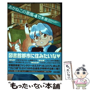 【中古】 あかねこの悪魔 4 / 竹本泉 / エンターブレイン [コミック]【メール便送料無料】【あす楽対応】