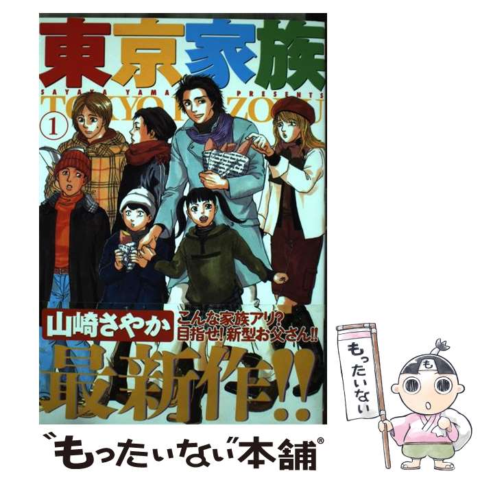 【中古】 東京家族（1） / 山崎 さやか / 双葉社 [コミック]【メール便送料無料】【最短翌日配達対応】