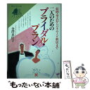 楽天もったいない本舗　楽天市場店【中古】 二人のためのブライダル・プラン / 永岡書店 / 永岡書店 [ペーパーバック]【メール便送料無料】【あす楽対応】