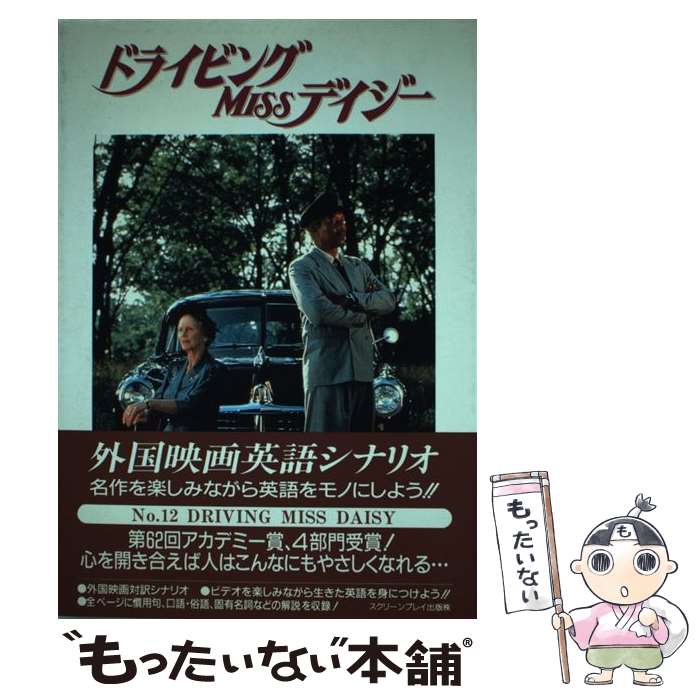 【中古】 ドライビング・ミス・デイジー / フォーインクリエイティブプロダクツ / フォーイン [ペーパーバック]【メール便送料無料】【最短翌日配達対応】