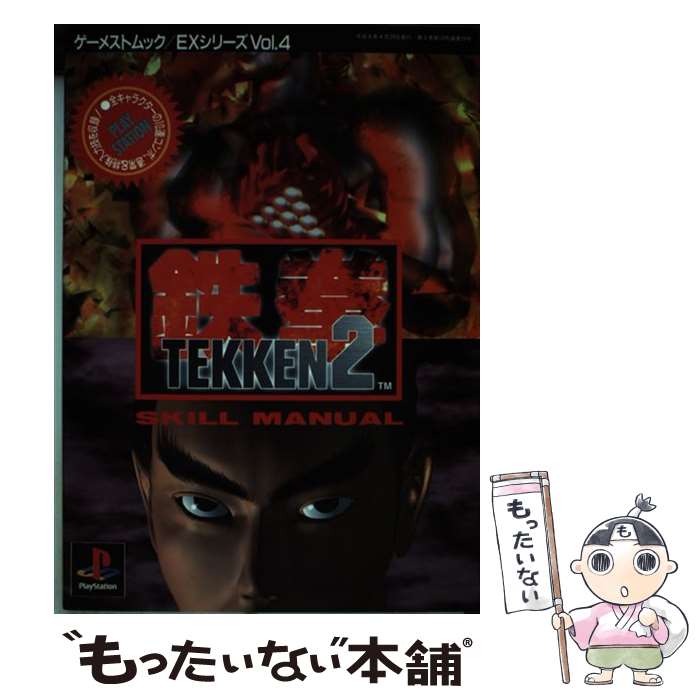 【中古】 鉄拳2 スキルマニュアル / 新声社 / 新声社 [ムック]【メール便送料無料】【あす楽対応】