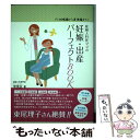 楽天もったいない本舗　楽天市場店【中古】 産婦人科医ママの妊娠・出産パーフェクトBOOK プレ妊娠編から産後編まで！ / 宋 美玄, 市川彰子 / メタモル出 [単行本（ソフトカバー）]【メール便送料無料】【あす楽対応】