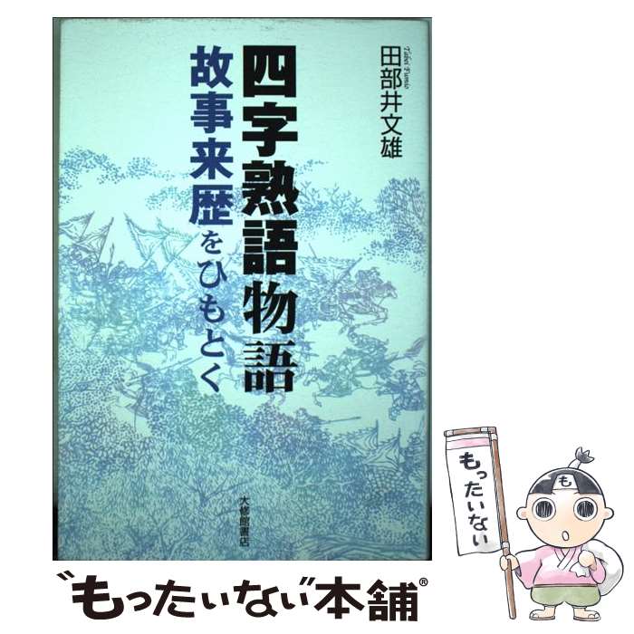 【中古】 四字熟語物語 故事来歴をひもとく / 田部井 文雄 / 大修館書店 [単行本（ソフトカバー）]【メール便送料無料】【あす楽対応】