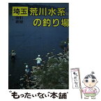 【中古】 埼玉荒川水系の釣り場 改訂新版 / 全国観光と物産新聞社 / 全国観光と物産新聞社 [単行本]【メール便送料無料】【あす楽対応】