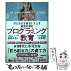 【中古】 子どもの才能を引き出す最高の学びプログラミング教育 / 石嶋 洋平, 安藤 昇 / あさ出版 [単行本（ソフトカバー）]【メール便送料無料】【あす楽対応】