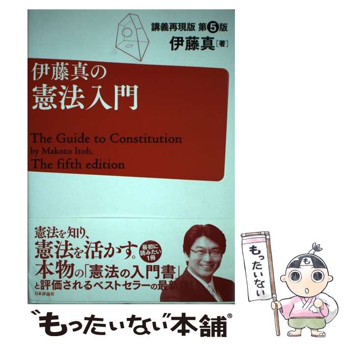 【中古】 伊藤真の憲法入門 講義再現版 第5版 / 伊藤 真 / 日本評論社 単行本（ソフトカバー） 【メール便送料無料】【あす楽対応】