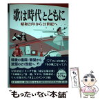 【中古】 歌は時代とともに 昭和21年から21世紀へ / - / 野ばら社 [単行本]【メール便送料無料】【あす楽対応】