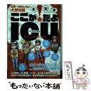  ここが“！”だよICU ICUの基礎知識 / 全日本大学研究会 / ファミマ・ドット・コム 