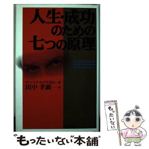 【中古】 人生・成功のための七つの原理 / ディーパック チョプラM.D., Deepak Chopra M.D., 田中 孝顕 / きこ書房 [単行本]【メール便送料無料】【あす楽対応】