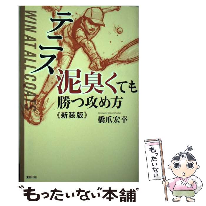 【中古】 テニス泥臭くても勝つ攻め方新装版 / 橋爪 宏幸 / 東邦出版 [単行本（ソフトカバー）]【メール便送料無料】【最短翌日配達対応】