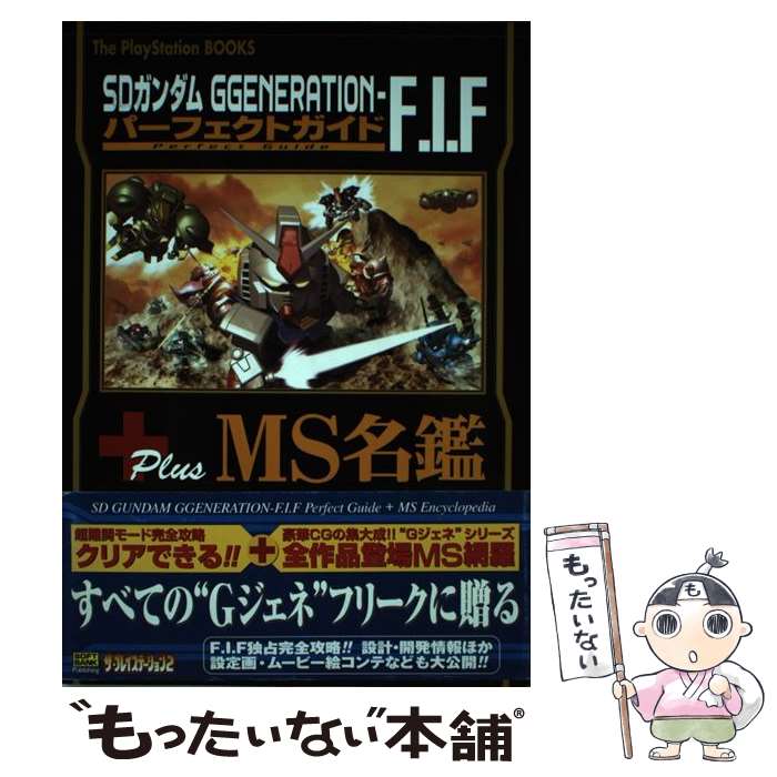 【中古】 SDガンダムGgenerationーF．I．Fパーフェクトガイド＋MS名鑑 / ザ プレイステーション編集部, エンタテイン / 単行本 【メール便送料無料】【あす楽対応】