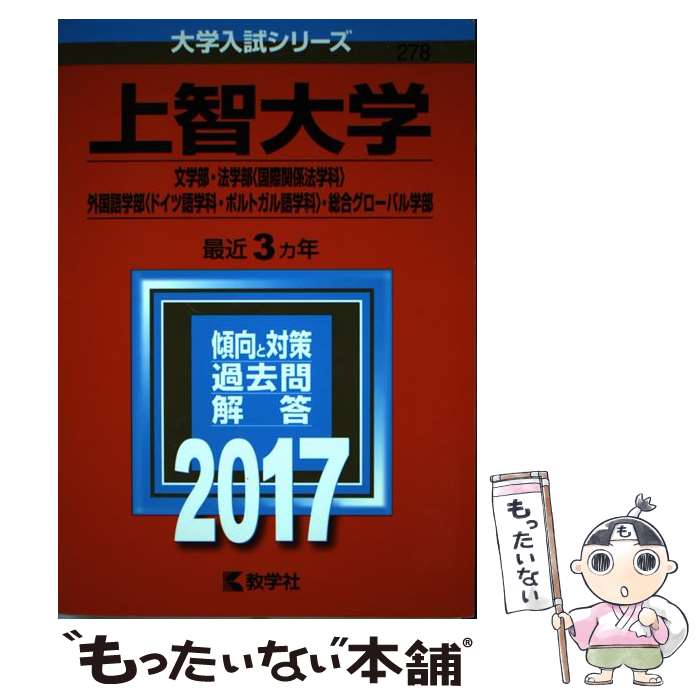 【中古】 上智大学（文学部・法学部＜国際関係法学科＞・外国語学部＜ドイツ語学科・ポルトガル 2017 / 教学社編集部 / 教学社 [単行本]【メール便送料無料】【最短翌日配達対応】