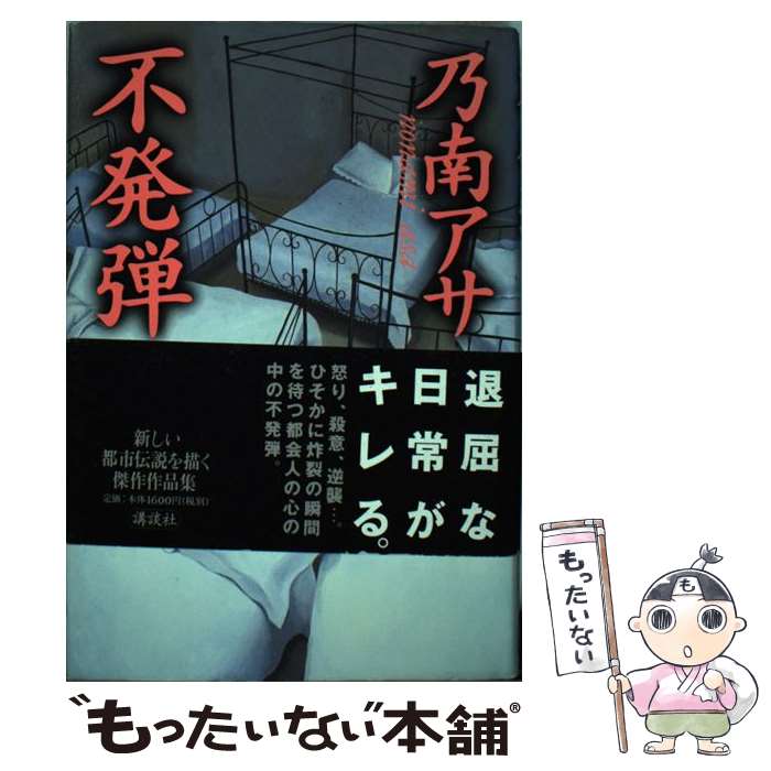 【中古】 不発弾 / 乃南 アサ / 講談社 単行本 【メール便送料無料】【あす楽対応】