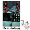 【中古】 不発弾 / 乃南 アサ / 講談社 [単行本]【メール便送料無料】【あす楽対応】