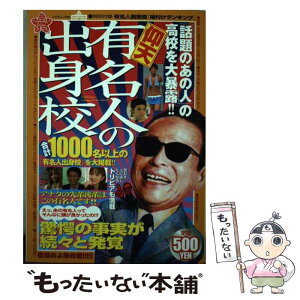 【中古】 有名人の出身校いずみ / 一水社 / 一水社 [ムック]【メール便送料無料】【あす楽対応】