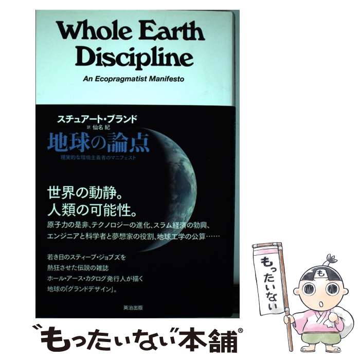  地球の論点 現実的な環境主義者のマニフェスト / スチュアート ブランド, Stewart Brand, 仙名 紀 / 英治出版 