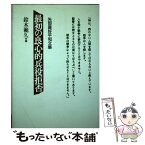 【中古】 最初の良心的兵役拒否 矢部喜好平和文集 / 教文館 / 教文館 [ペーパーバック]【メール便送料無料】【あす楽対応】