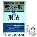 【中古】 司法試験・予備試験考える肢 司法試験・予備試験短答式・肢別過去問集 2014年版　7 / 早稲田経営出版編集部 / 早稲田経営出版 [単行本]【メール便送料無料】【あす楽対応】