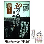 【中古】 「30万人都市」が日本を救う！ 中国版「ブラックマンデー」と日本経済 / 飯田 泰之, 田中 秀臣, 麻木 久仁子, / [単行本（ソフトカバー）]【メール便送料無料】【あす楽対応】