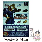 【中古】 Fーzero　GX／AXコンプリートガイドブック / ファミ通書籍編集部 / KADOKAWA(エンターブレイン) [単行本]【メール便送料無料】【あす楽対応】