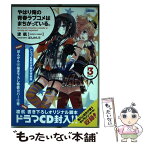 【中古】 やはり俺の青春ラブコメはまちがっている。 3 ドラマCD付き限 / 渡 航, ぽんかん8 / 小学館 [文庫]【メール便送料無料】【あす楽対応】