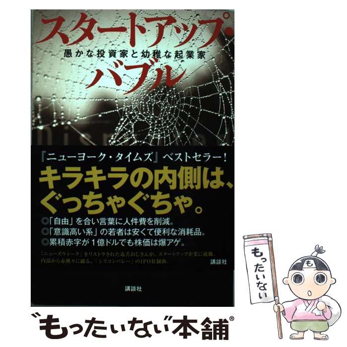 【中古】 スタートアップ バブル 愚かな投資家と幼稚な起業家 / ダン ライオンズ, 長澤 あかね / 講談社 単行本 【メール便送料無料】【最短翌日配達対応】