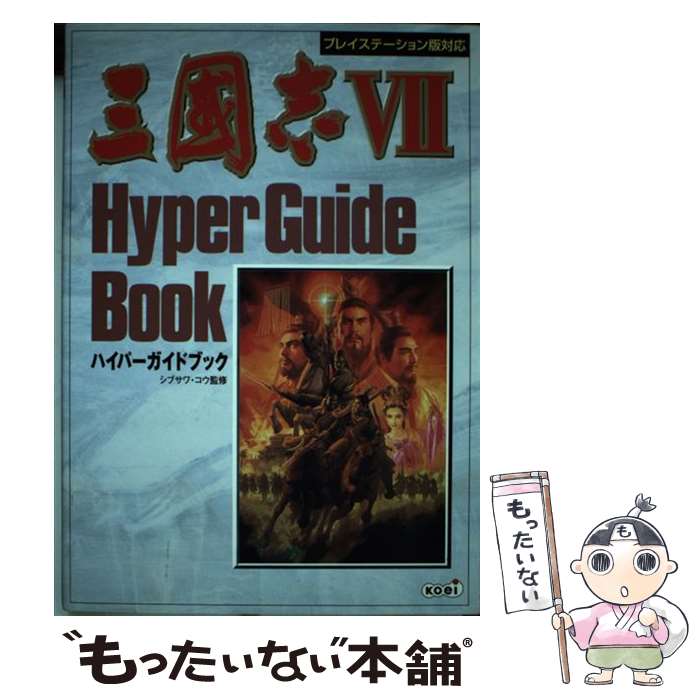 【中古】 三國志7ハイパーガイドブック プレイステーション版対応 / コーエー出版部 / コーエーテクモゲームス [単行本]【メール便送料無料】【あす楽対応】