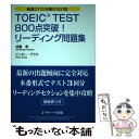 【中古】 TOEIC TEST 800点突破!リーディング問題集 厳選された究極の300問 / 成重 寿, Vicki Glass / ジェイ・リサー [単行本...