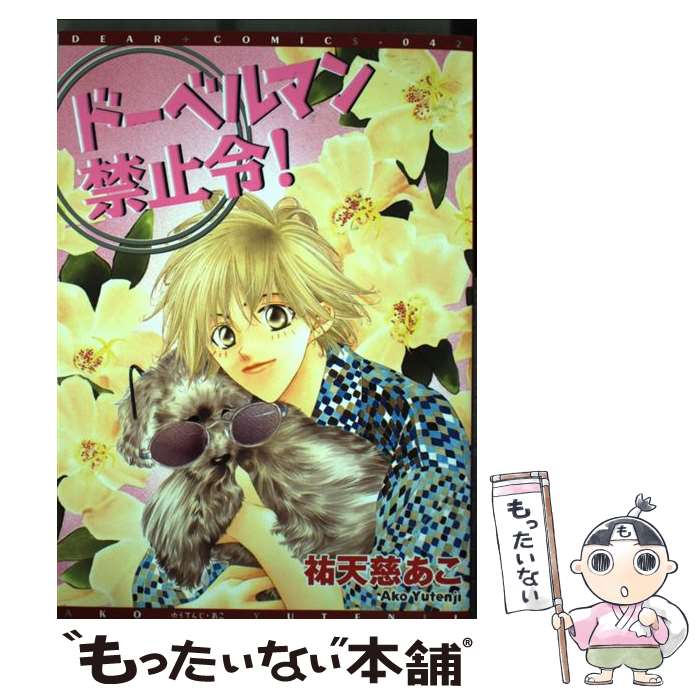 Kosai C - 【中古】 ドーベルマン禁止令！ / 祐天慈 あこ / 新書館 [コミック]【メール便送料無料】【最短翌日配達対応】