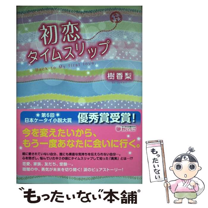 【中古】 初恋タイムスリップ / 樹香梨 / スターツ出版 [単行本]【メール便送料無料】【最短翌日配達対応】