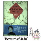 【中古】 気むずかしやのハムレット 素顔の父芥川比呂志 / 芥川 耿子 / 主婦と生活社 [単行本]【メール便送料無料】【あす楽対応】