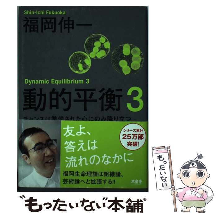 Pocketbooks （Nonfiction） - 【中古】 動的平衡3 / 福岡伸一 / 木楽舎 [単行本]【メール便送料無料】【最短翌日配達対応】