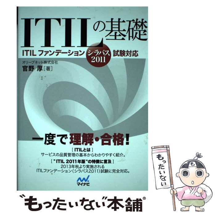  ITILの基礎 ITILファンデーションシラバス2011試験対応 / 官野 厚 / マイナビ 