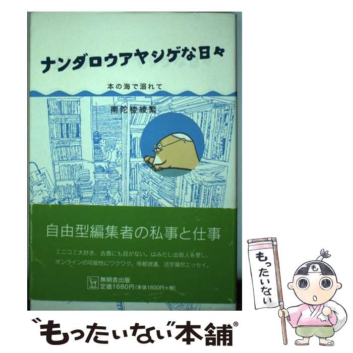 【中古】 ナンダロウアヤシゲな日々 / 南陀楼 綾繁 / 無明舎出版 [単行本（ソフトカバー）]【メール便送料無料】【最短翌日配達対応】