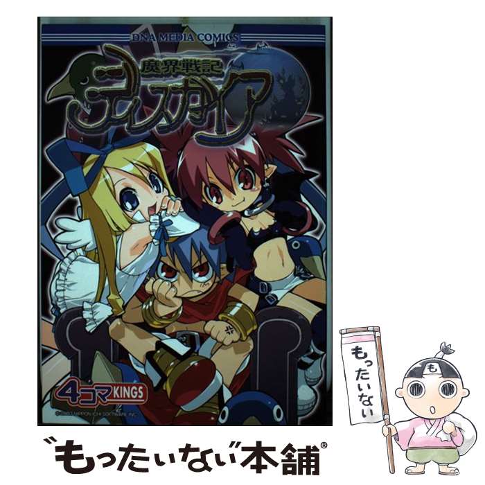 【中古】 魔界戦記ディスガイア4コマkings / 一迅社 / 一迅社 [コミック]【メール便送料無料】【最短翌日配達対応】