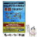 【中古】 「さか上がり」「行ってきます」を英語で言えますか？ 小学校で習った言葉 / 守 誠 / サンリオ [単行本]【メール便送料無料】【あす楽対応】