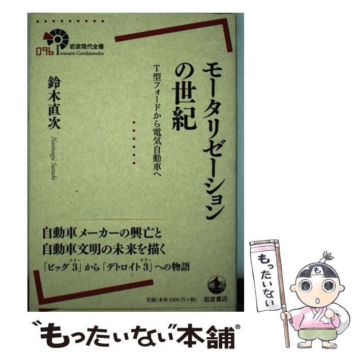 【中古】 モータリゼーションの世紀 T型フォードから電気自動車へ / 鈴木 直次 / 岩波書店 [単行本（ソフトカバー）]【メール便送料無料】【あす楽対応】