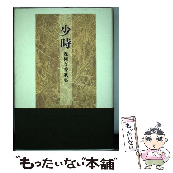 【中古】 少時 森岡貞香歌集 森岡貞香/著 / 森岡貞香 / 砂子屋書房 [単行本]【メール便送料無料】【最短翌日配達対応】