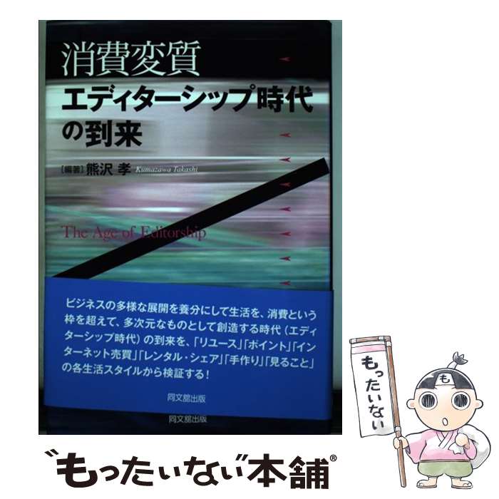 【中古】 消費変質：エディターシップ時代の到来 / 熊沢 孝 / 同文舘出版 [単行本]【メール便送料無料】【あす楽対応】