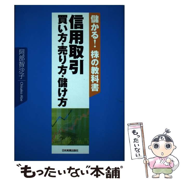 【中古】 信用取引買い方 売り方 儲け方 儲かる！株の教科書 / 阿部 智沙子 / 日本実業出版社 単行本 【メール便送料無料】【あす楽対応】