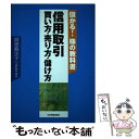  信用取引買い方・売り方・儲け方 儲かる！株の教科書 / 阿部 智沙子 / 日本実業出版社 