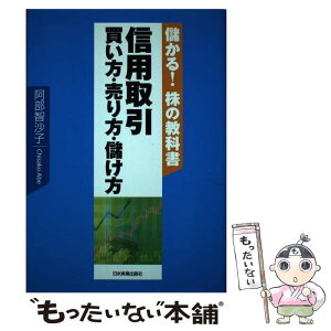 【中古】 信用取引買い方・売り方・儲け方 儲かる！株の教科書 / 阿部 智沙子 / 日本実業出版社 [単行本]【メール便送料無料】【あす楽対応】