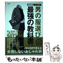  男の服選び最強の教科書 センスはいらない！一瞬でおしゃれに見える50TIP / MonoMax編集部 / 宝島社 