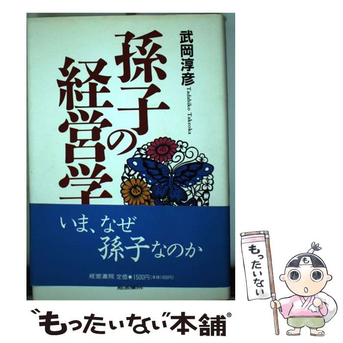 【中古】 孫子の経営学 / 武岡 淳彦 / 産労総合研究所 [単行本]【メール便送料無料】【あす楽対応】