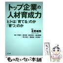 【中古】 トップ企業の人材育成力 ヒトは「育てる」のか「育つ」のか / 北野 唯我, 平岩 力, 西村 晃, 西村 英丈, 西村 隆宏 / 単行本（ソフトカバー） 【メール便送料無料】【あす楽対応】