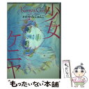 【中古】 少女ケニヤ / かわかみ じゅんこ / 祥伝社 [コミック]【メール便送料無料】【あす楽対応】