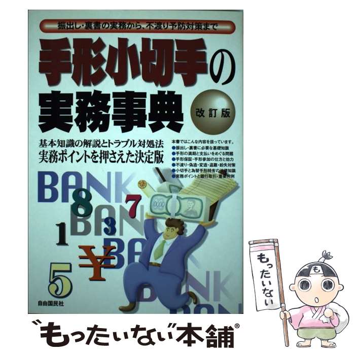 【中古】 手形小切手の実務事典 振出し・裏書の実務から、不渡り予防対策まで 改訂版 / 自由国民社 / 自由国民社 [単行本]【メール便送料無料】【あす楽対応】