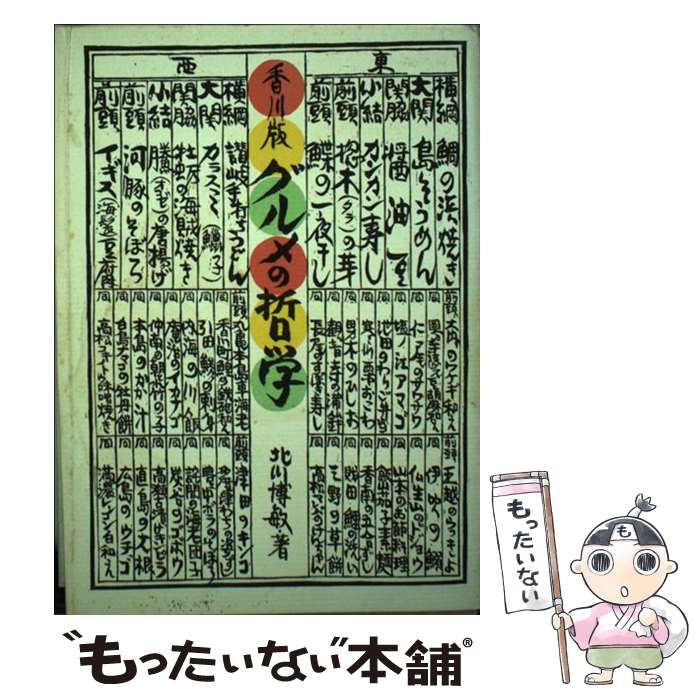 【中古】 香川版グルメの哲学 食物と健康・日本食・果物・野菜・讃岐うどん / 北川 博敏 / 美巧社 [単..