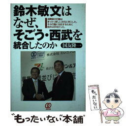 【中古】 鈴木敏文はなぜ、そごう・西武を統合したのか 消費者の行動はまったく新しい次元に突入した。その行 / 国友 隆一 / ぱる出版 [単行本]【メール便送料無料】【あす楽対応】