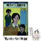 【中古】 視力がグングン回復する 国立病院で効果を実証 / 仲上 紀政 / 大泉書店 [単行本]【メール便送料無料】【あす楽対応】